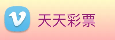 天天彩票 Logo